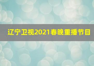 辽宁卫视2021春晚重播节目