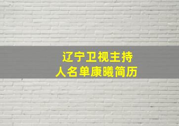 辽宁卫视主持人名单康曦简历