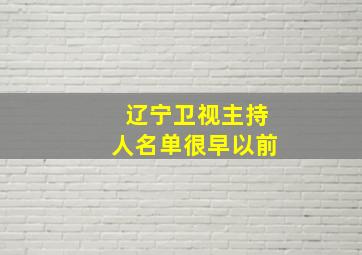 辽宁卫视主持人名单很早以前