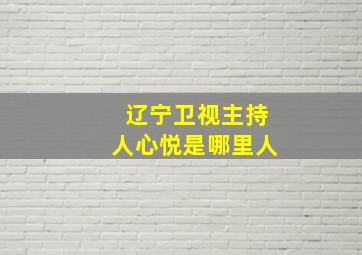 辽宁卫视主持人心悦是哪里人