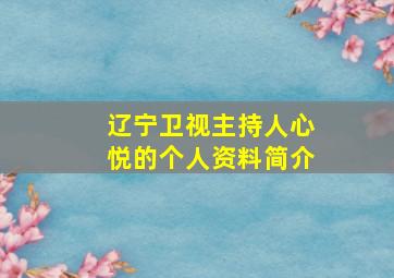 辽宁卫视主持人心悦的个人资料简介