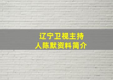 辽宁卫视主持人陈默资料简介