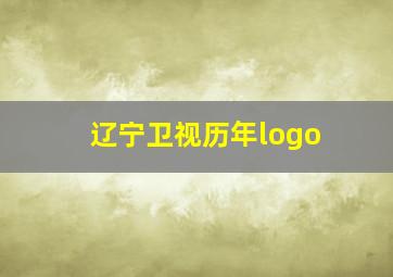 辽宁卫视历年logo