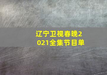 辽宁卫视春晚2021全集节目单