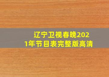 辽宁卫视春晚2021年节目表完整版高清