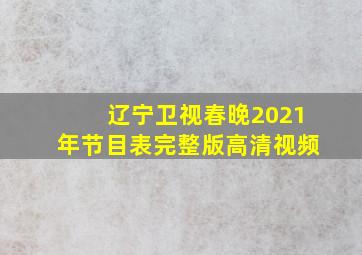 辽宁卫视春晚2021年节目表完整版高清视频