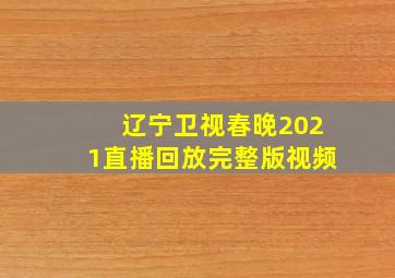 辽宁卫视春晚2021直播回放完整版视频