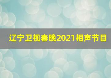 辽宁卫视春晚2021相声节目