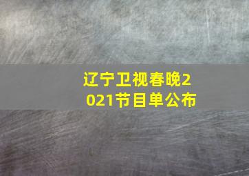 辽宁卫视春晚2021节目单公布