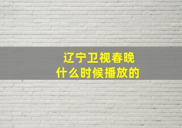 辽宁卫视春晚什么时候播放的