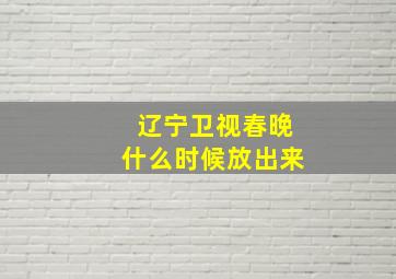 辽宁卫视春晚什么时候放出来