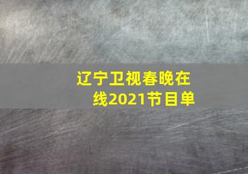 辽宁卫视春晚在线2021节目单