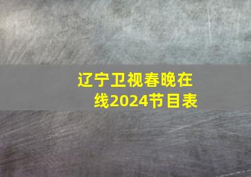 辽宁卫视春晚在线2024节目表