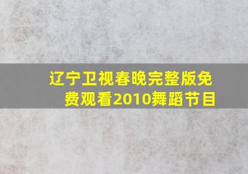 辽宁卫视春晚完整版免费观看2010舞蹈节目