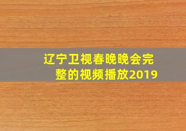 辽宁卫视春晚晚会完整的视频播放2019