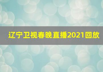 辽宁卫视春晚直播2021回放