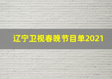 辽宁卫视春晚节目单2021