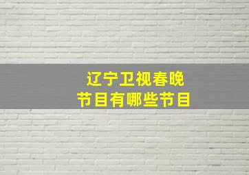 辽宁卫视春晚节目有哪些节目