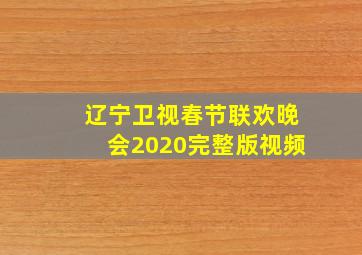 辽宁卫视春节联欢晚会2020完整版视频