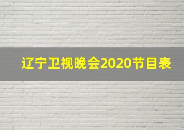 辽宁卫视晚会2020节目表