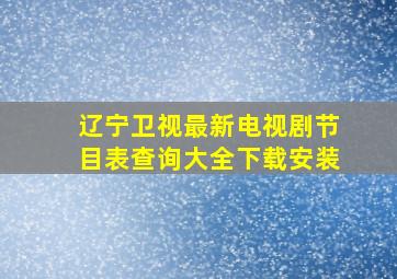 辽宁卫视最新电视剧节目表查询大全下载安装