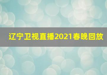 辽宁卫视直播2021春晚回放