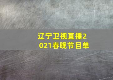 辽宁卫视直播2021春晚节目单