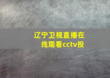 辽宁卫视直播在线观看cctv投