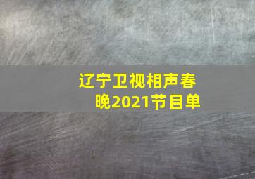 辽宁卫视相声春晚2021节目单