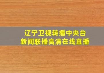 辽宁卫视转播中央台新闻联播高清在线直播