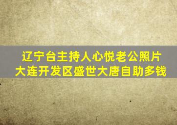 辽宁台主持人心悦老公照片大连开发区盛世大唐自助多钱