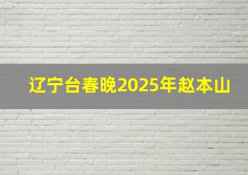 辽宁台春晚2025年赵本山