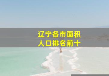 辽宁各市面积人口排名前十