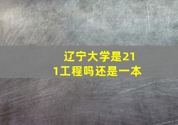 辽宁大学是211工程吗还是一本