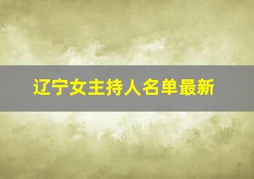 辽宁女主持人名单最新