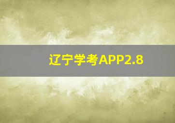 辽宁学考APP2.8