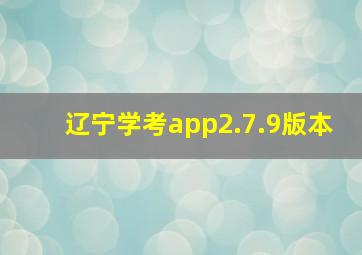 辽宁学考app2.7.9版本