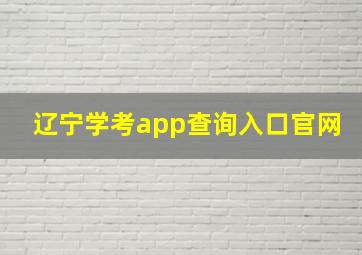 辽宁学考app查询入口官网