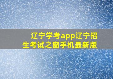 辽宁学考app辽宁招生考试之窗手机最新版