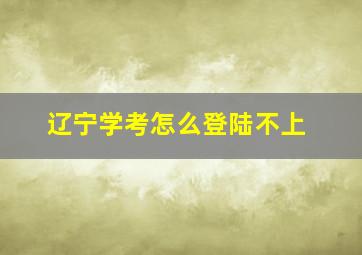 辽宁学考怎么登陆不上