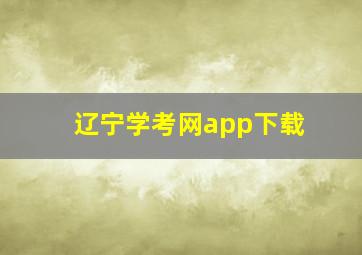 辽宁学考网app下载