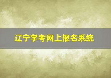 辽宁学考网上报名系统