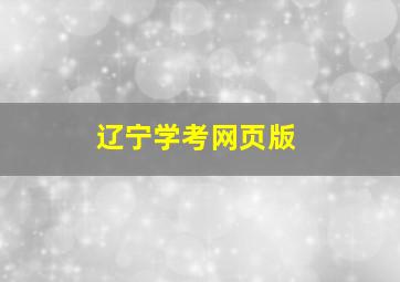 辽宁学考网页版