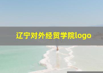 辽宁对外经贸学院logo