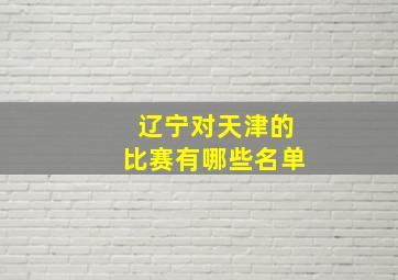 辽宁对天津的比赛有哪些名单