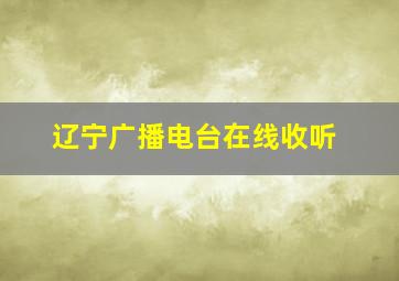 辽宁广播电台在线收听