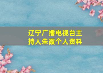 辽宁广播电视台主持人朱霞个人资料