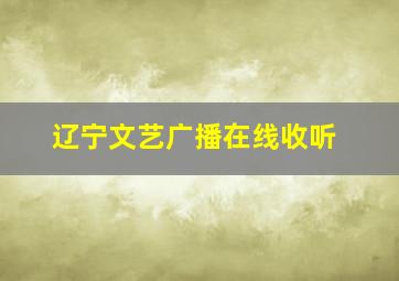 辽宁文艺广播在线收听