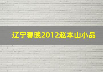 辽宁春晚2012赵本山小品