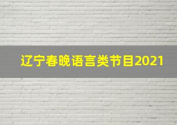 辽宁春晚语言类节目2021